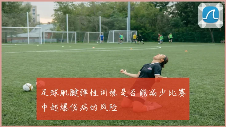足球肌腱弹性训练是否能减少比赛中起爆伤病的风险