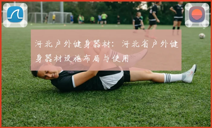 河北户外健身器材：河北省户外健身器材设施布局与使用