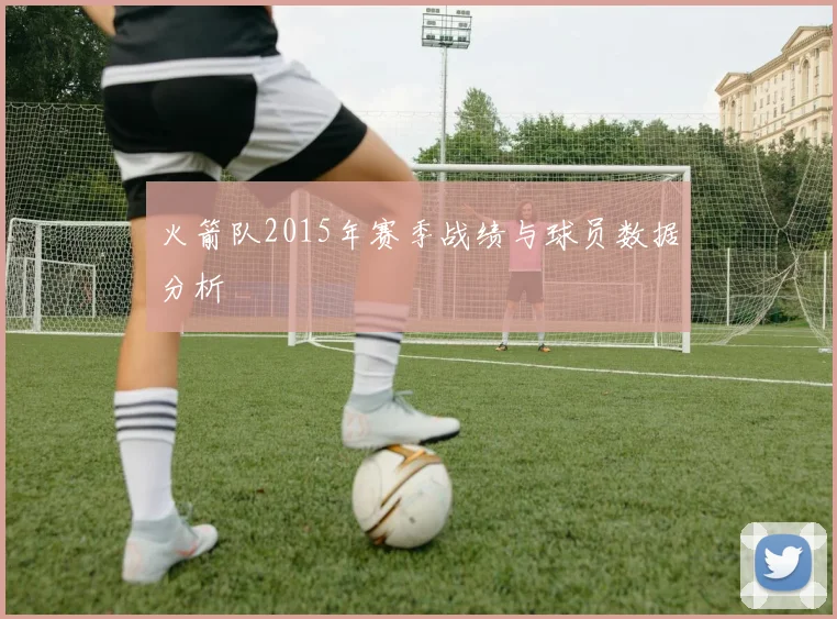火箭队2015年赛季战绩与球员数据分析