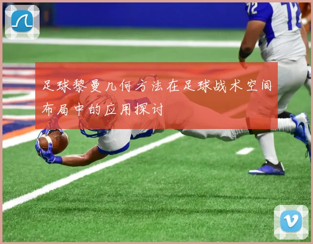 足球黎曼几何方法在足球战术空间布局中的应用探讨