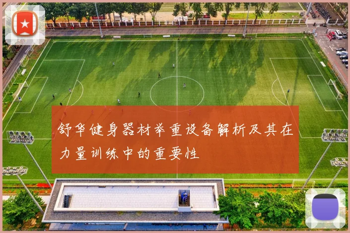 舒华健身器材举重设备解析及其在力量训练中的重要性