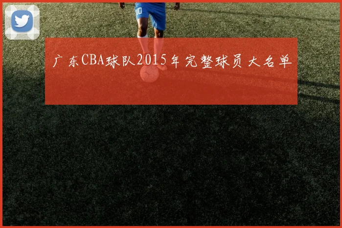 广东CBA球队2015年完整球员大名单