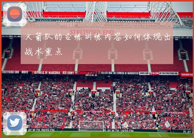 火箭队的合练训练内容如何体现出战术重点