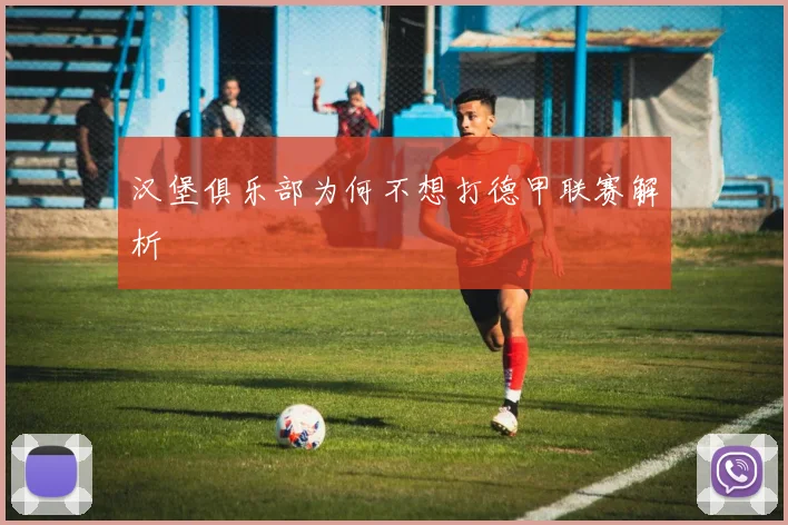 汉堡俱乐部为何不想打德甲联赛解析