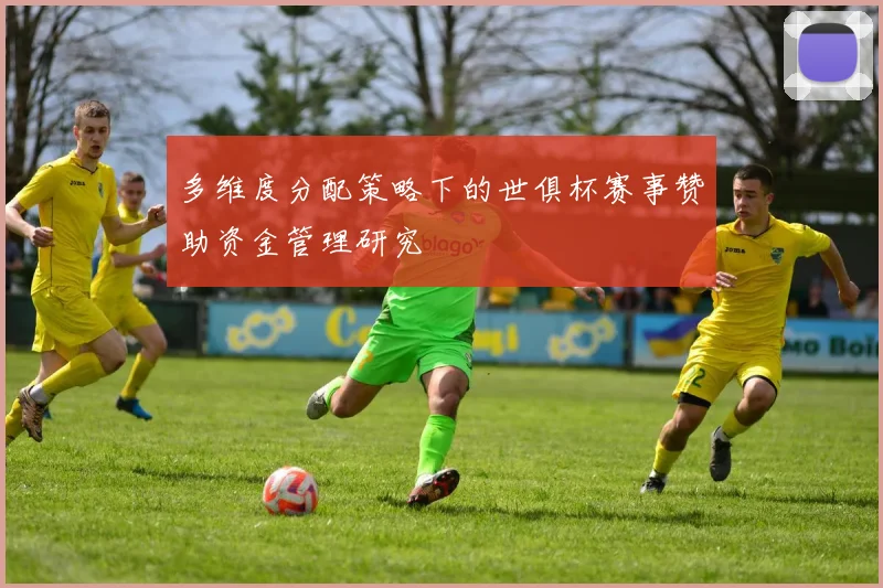 多维度分配策略下的世俱杯赛事赞助资金管理研究