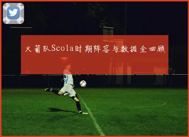 火箭队Scola时期阵容与数据全回顾