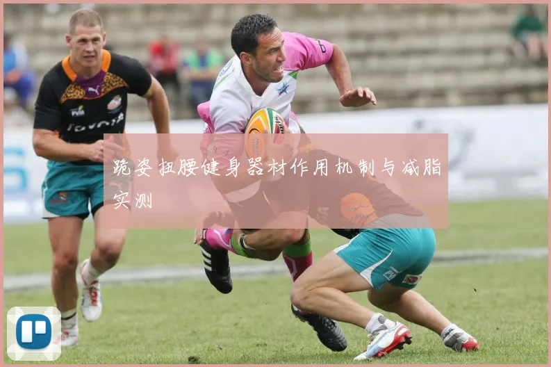 跪姿扭腰健身器材作用机制与减脂实测