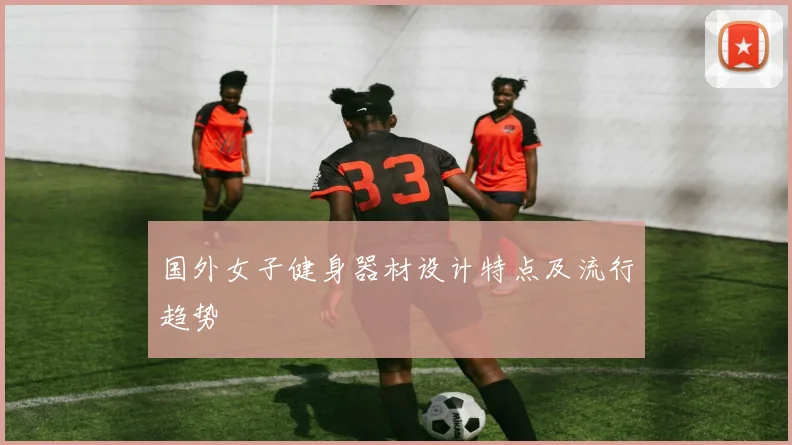 国外女子健身器材设计特点及流行趋势
